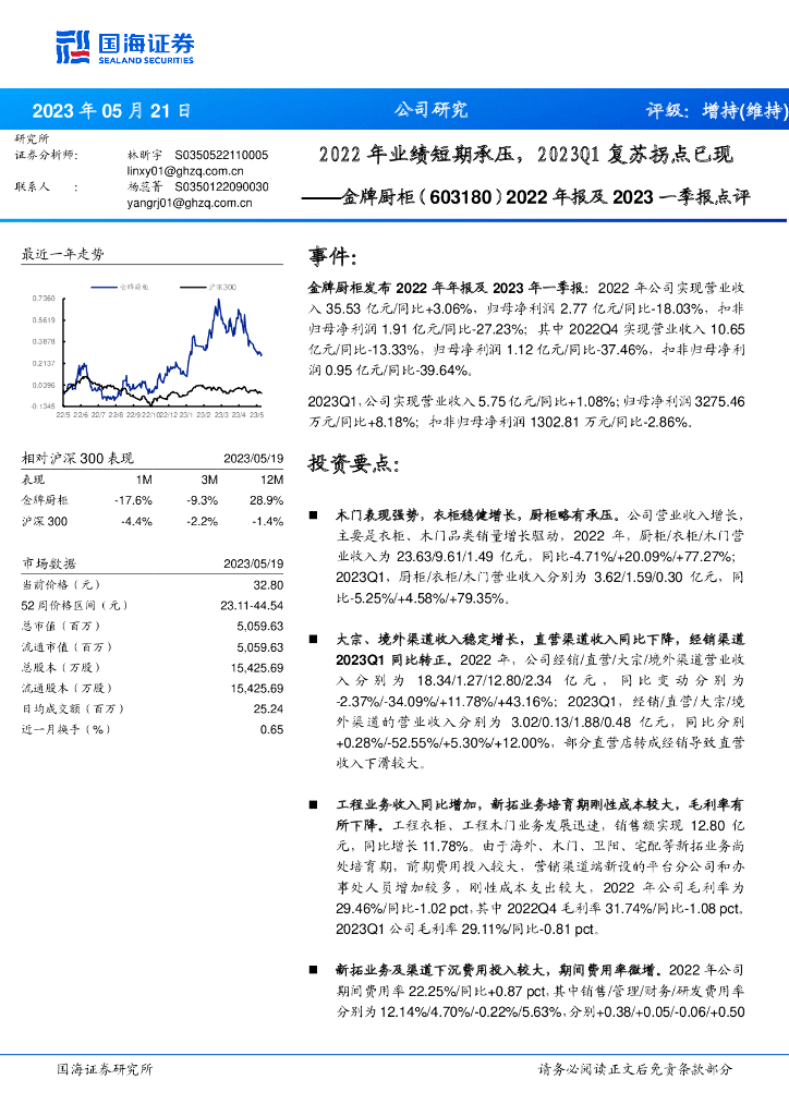 国海证券：金牌厨柜（603180）-2022年报及2023一季报点评：2022年业绩短期承压，2023Q1复苏拐点已现