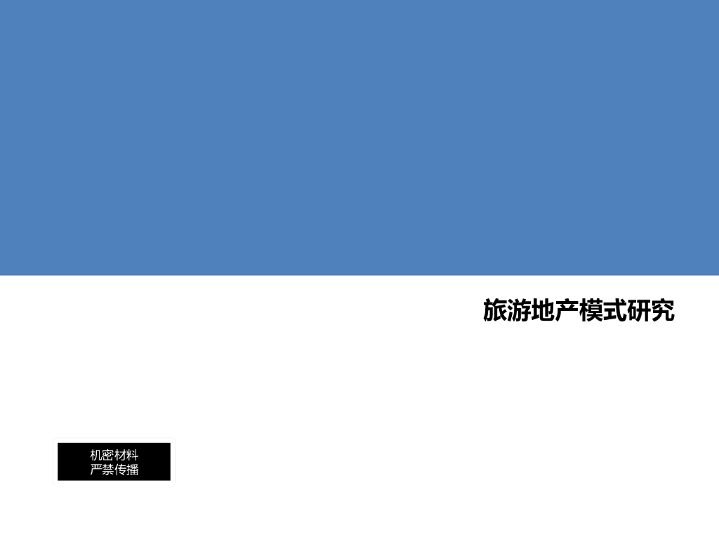 <em>旅游</em>地产模式研究（内容丰富） 海报