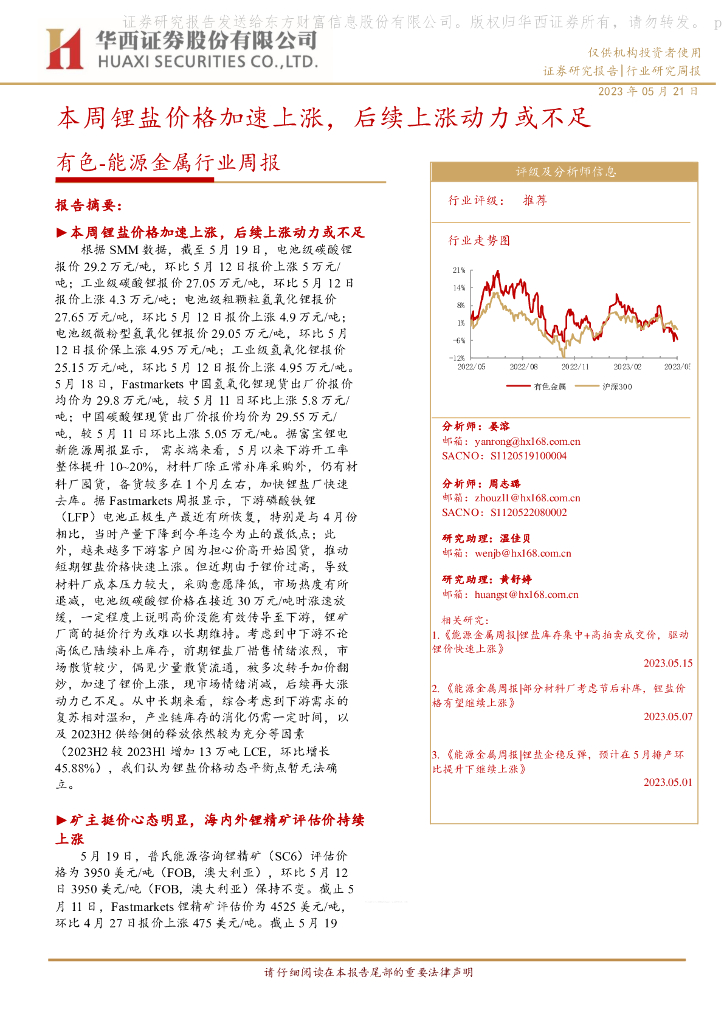 华西证券：有色-能源金属行业周报：本周锂盐价格加速上涨，后续上涨动力或不足