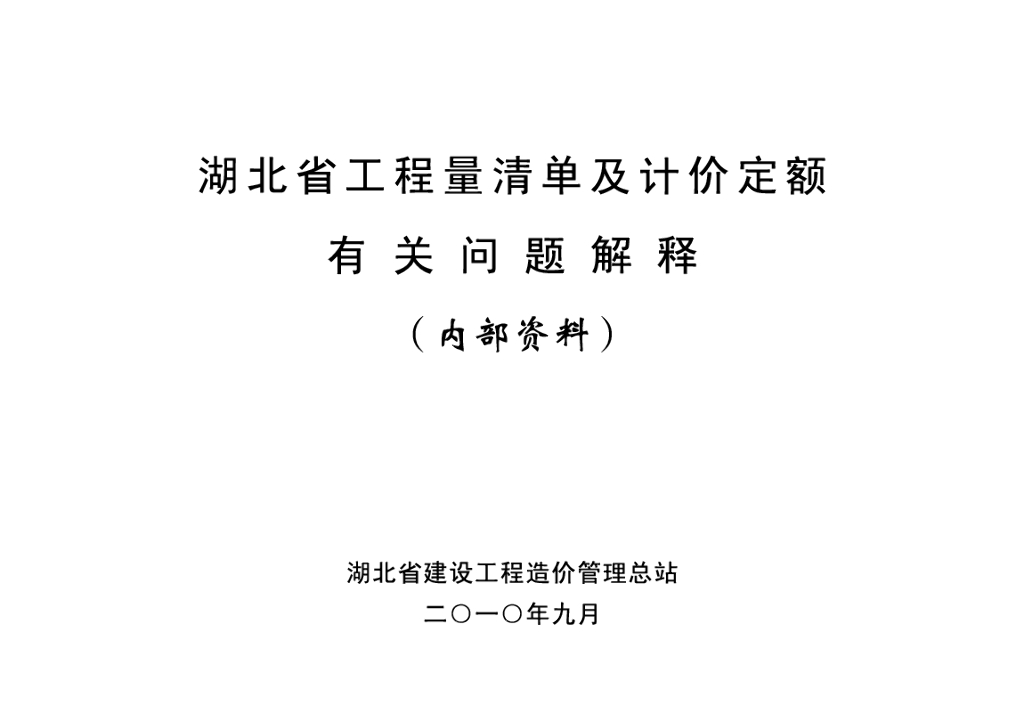 湖北省工程量清单及计价定额有关问题解释