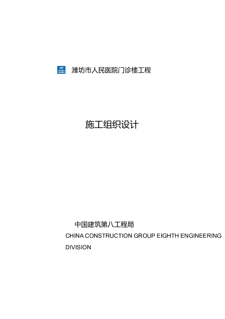 潍坊市人民医院门诊楼施工组织设计方案