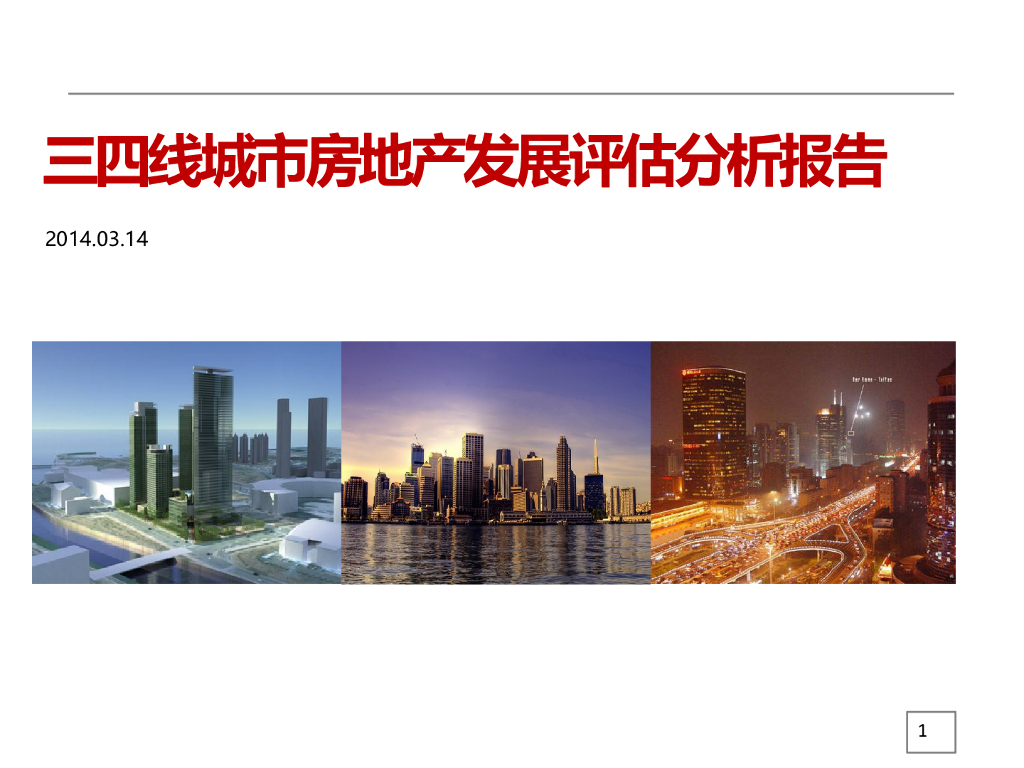 三四线城市房地产发展评估分析报告（共69页）