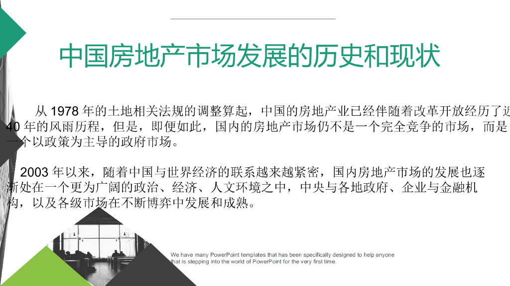 中国房地产市场发展的历史和现状（共41页）