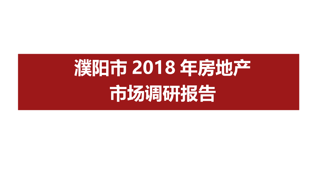 濮阳市2018年房地产市场调研报告（共28页）