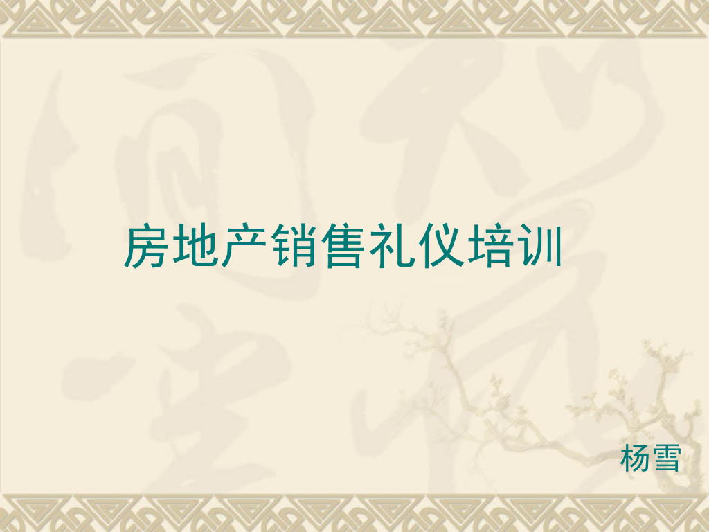 房地产销售礼仪培训（共76页）