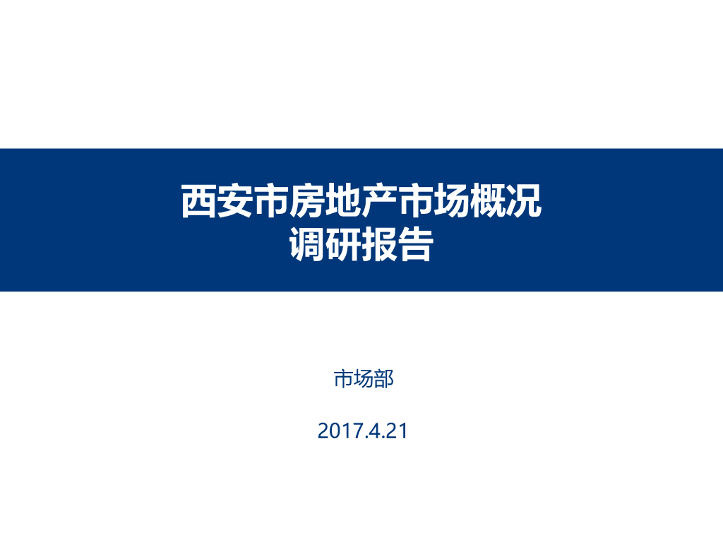 西安市房地产市场概况调研报告（共67页）