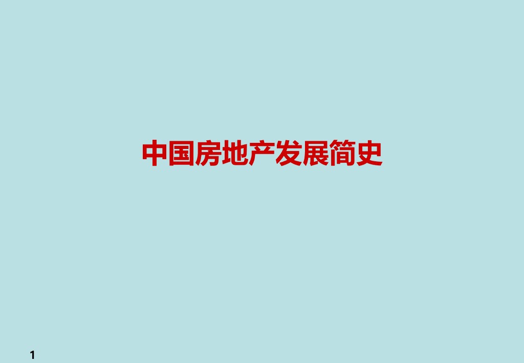 中国房地产发展简史（共34页）