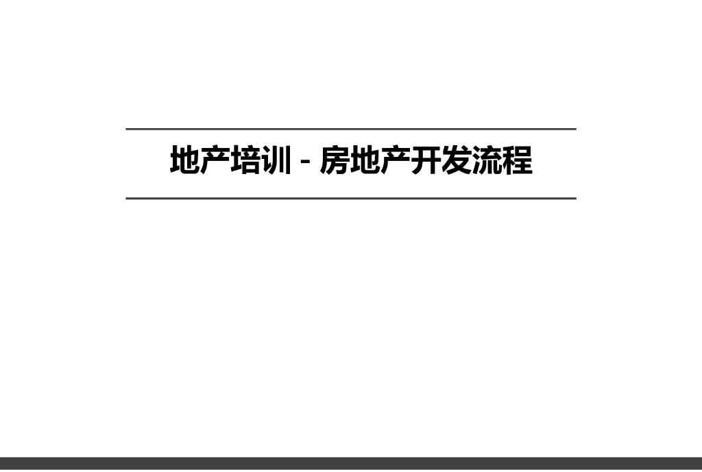 房地产开发流程培训（共36页）