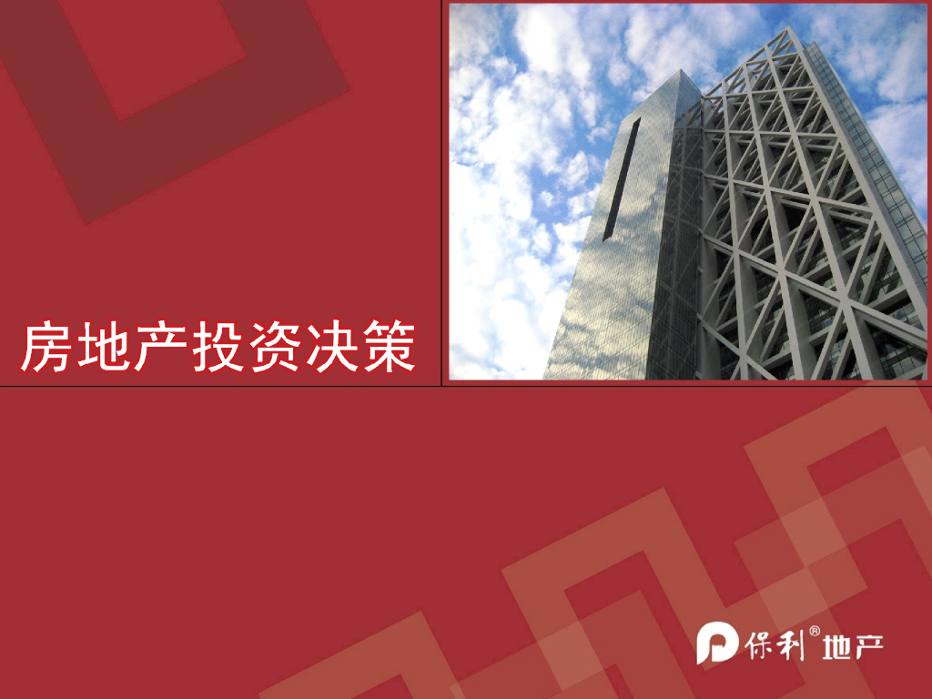 房地产投资决策（共99页）