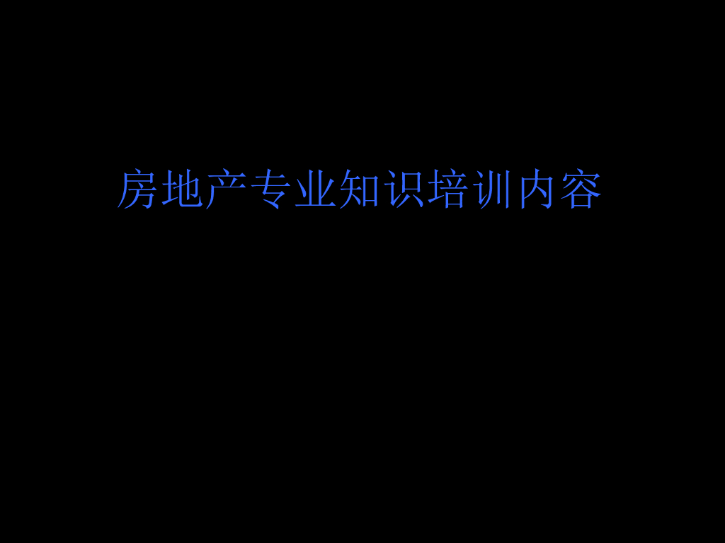房地产专业知识培训内容