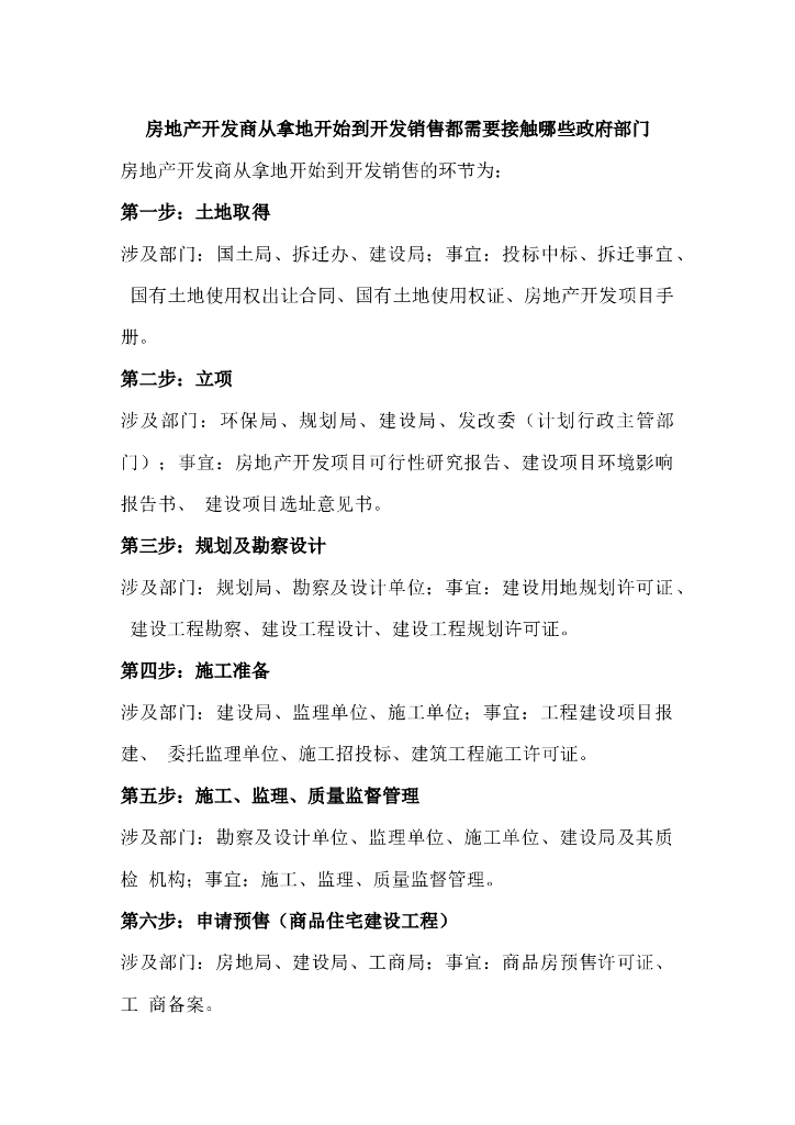 房地产开发商从拿地开始到开发销售都需要接触的政府部门汇总