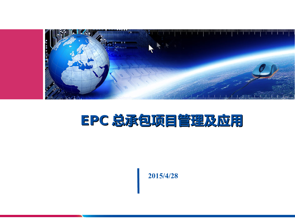 [精选]EPC工程总承包项目管理及实施(图表丰富)（共94页）