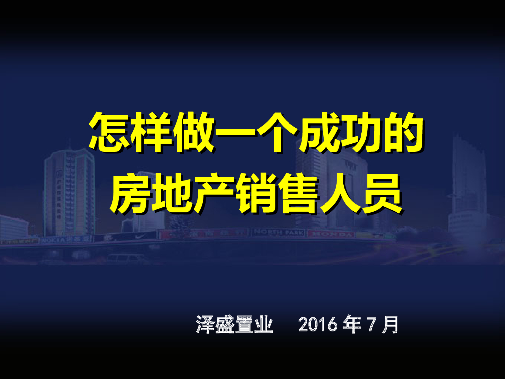 [精选]最系统的房地产销售培训资料（共259页)