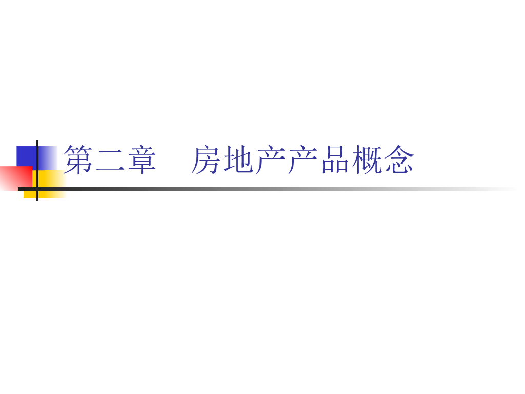 房地产产品概念（共51页）