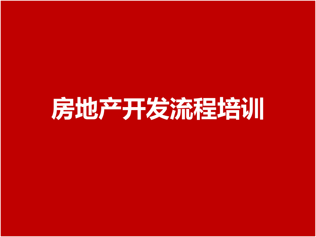 房地产开发流程培训
