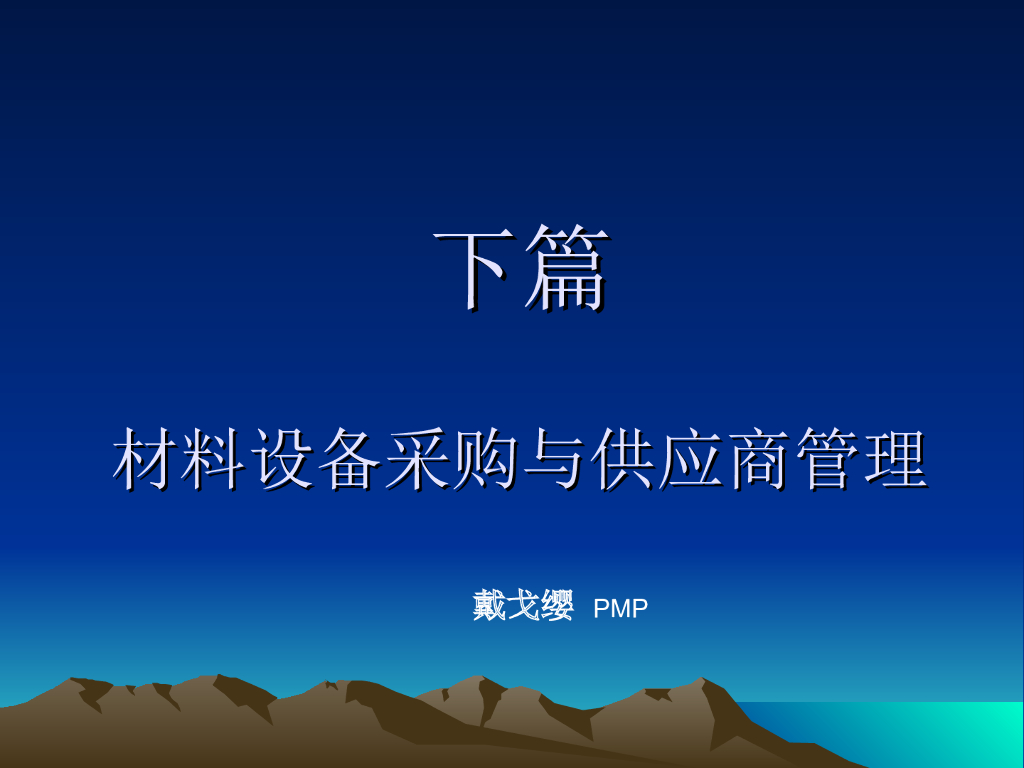 材料设备采购与供应商管理（共37页）