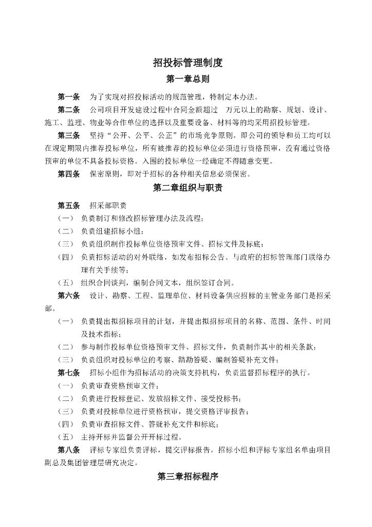 房地产公司招标采购部制度（共41页）