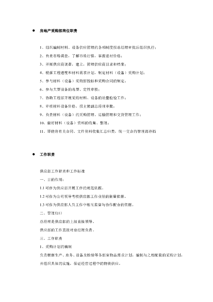 [采购部]房地产采购部岗位职责（共10页）