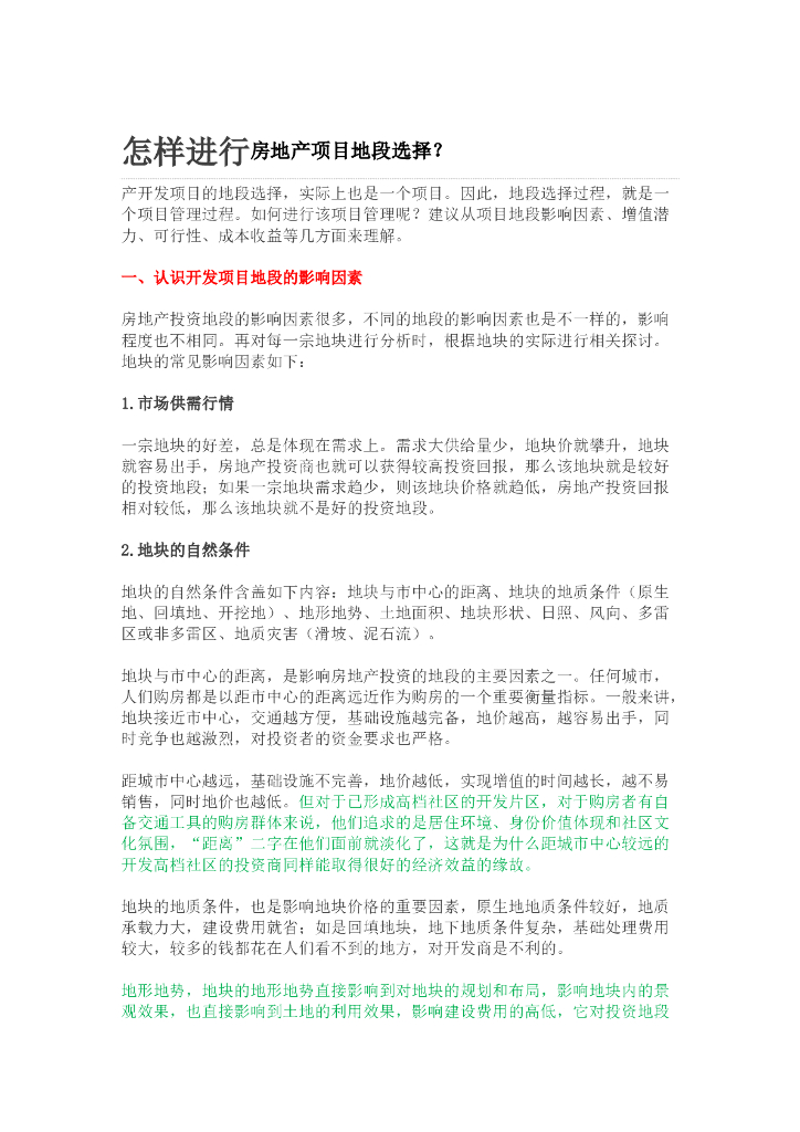怎样进行房地产项目地段选择（共9页）