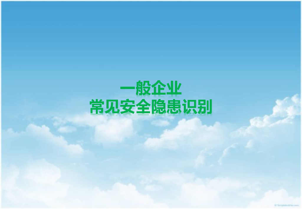 一般企业常见安全隐患识别（共28页）