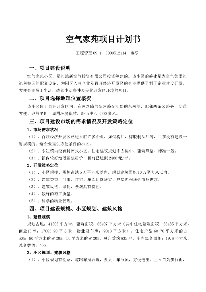 空气家苑项目计划书（共5页）