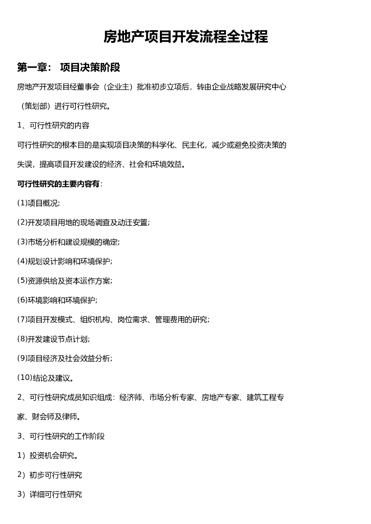 房地产项目开发具体流程（共10页）
