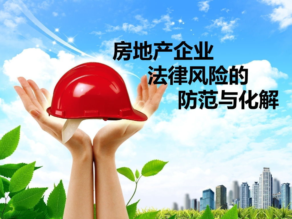 房地产企业法律风险的防范与化解（共70页）