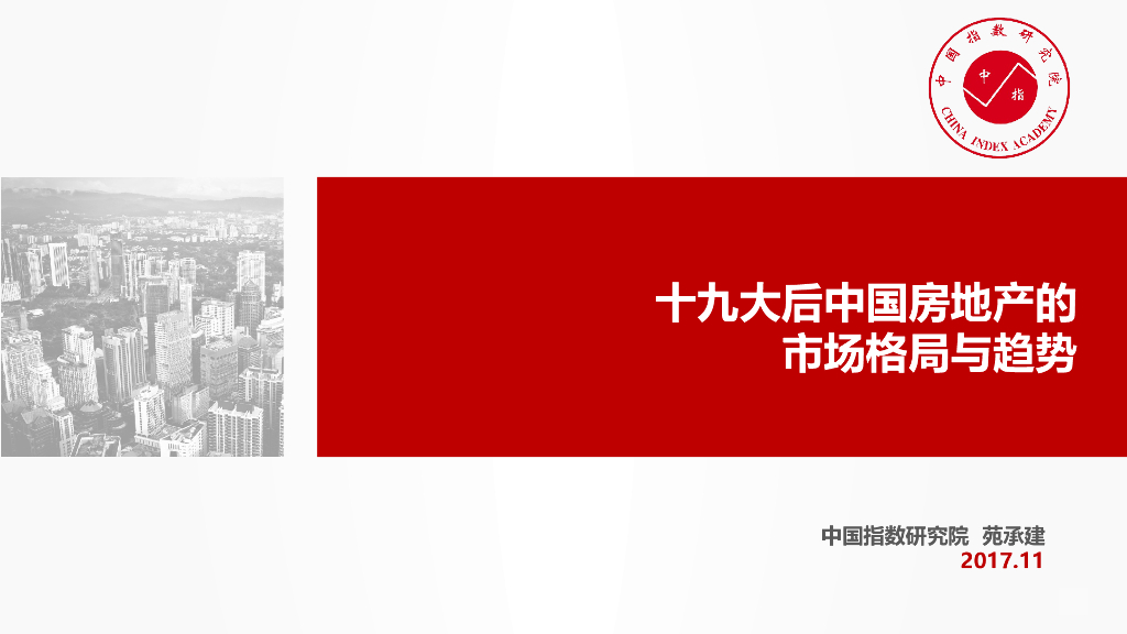 十九大后中国房地产的市场格局与趋势（共98页）