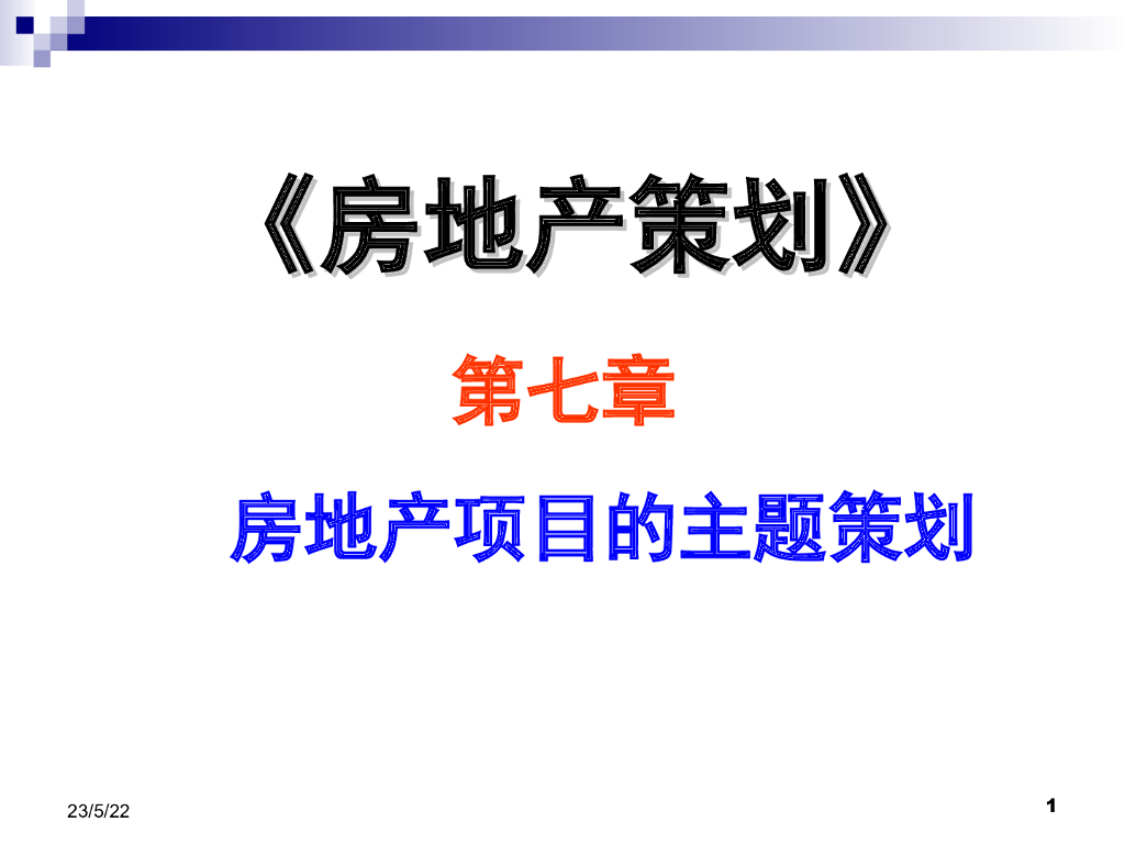 房地产项目的主题策划（共77页）