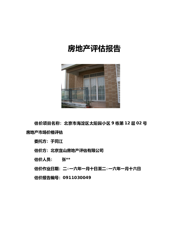 房地产评估报告