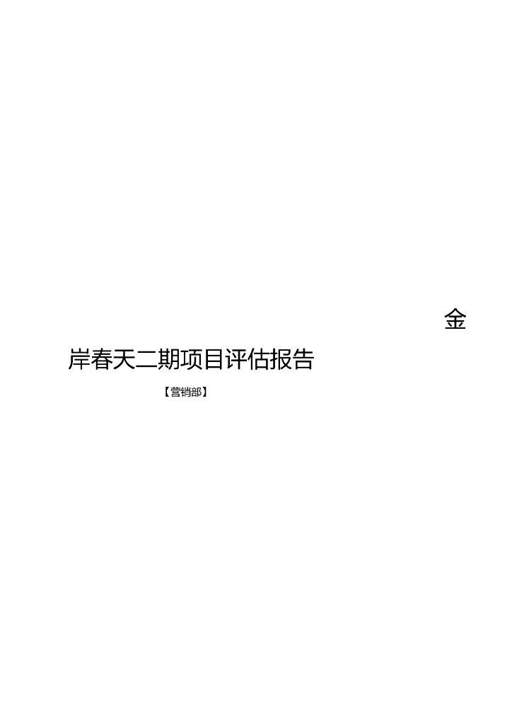 房地产项目评估报告（共25页）