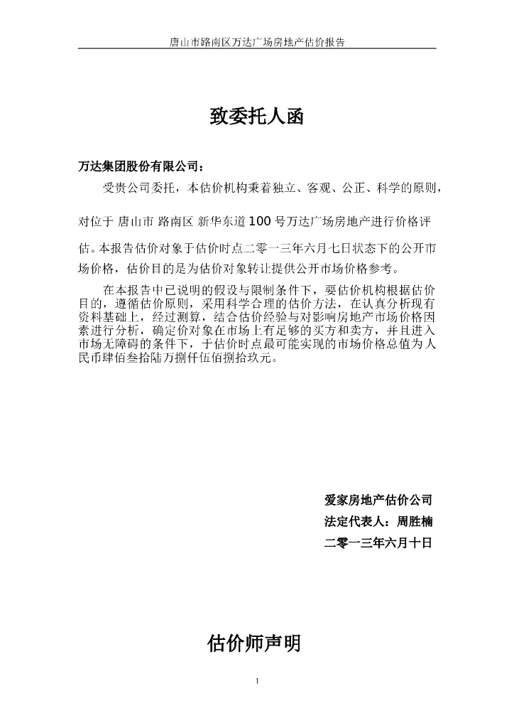 [房地产估价]唐山商业广场房地产估价汇总（共14页）