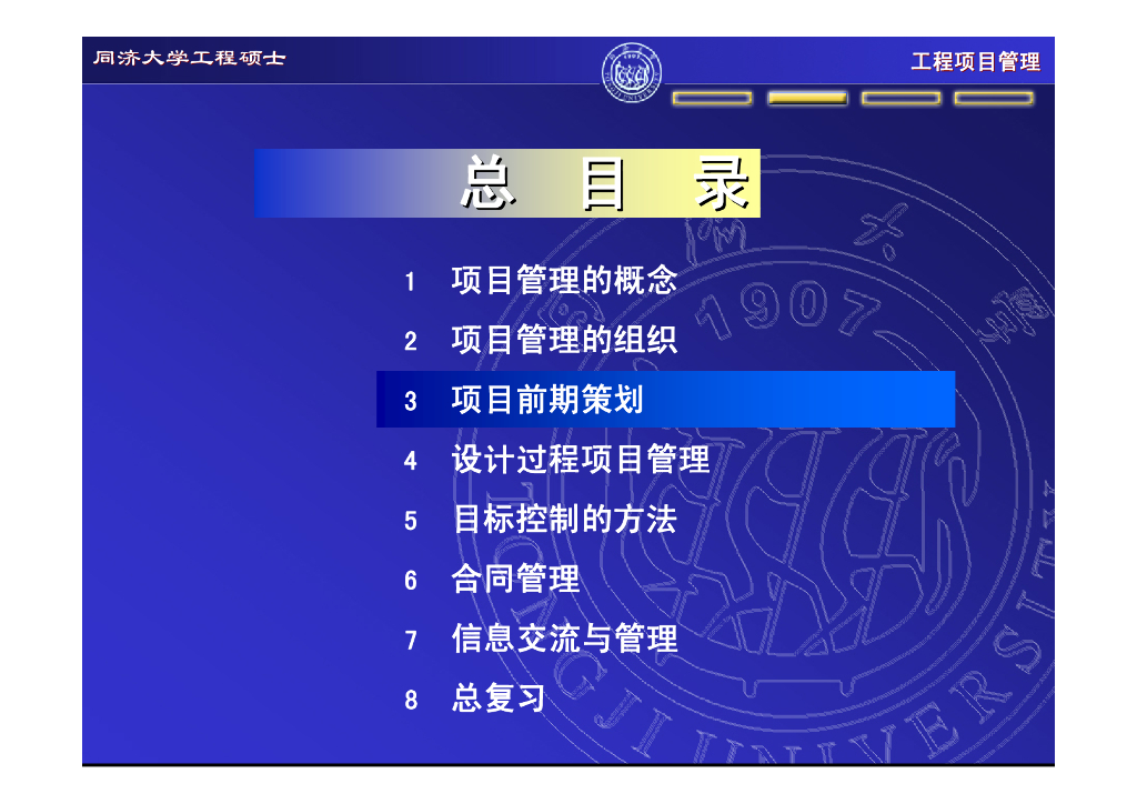 同济-项目管理-03-项目前期策划（共48页）