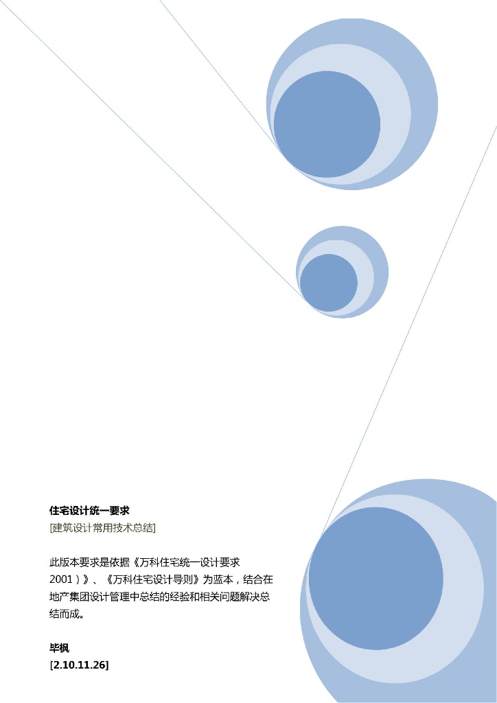 房产公司住宅统一设计要求(2011精装本)