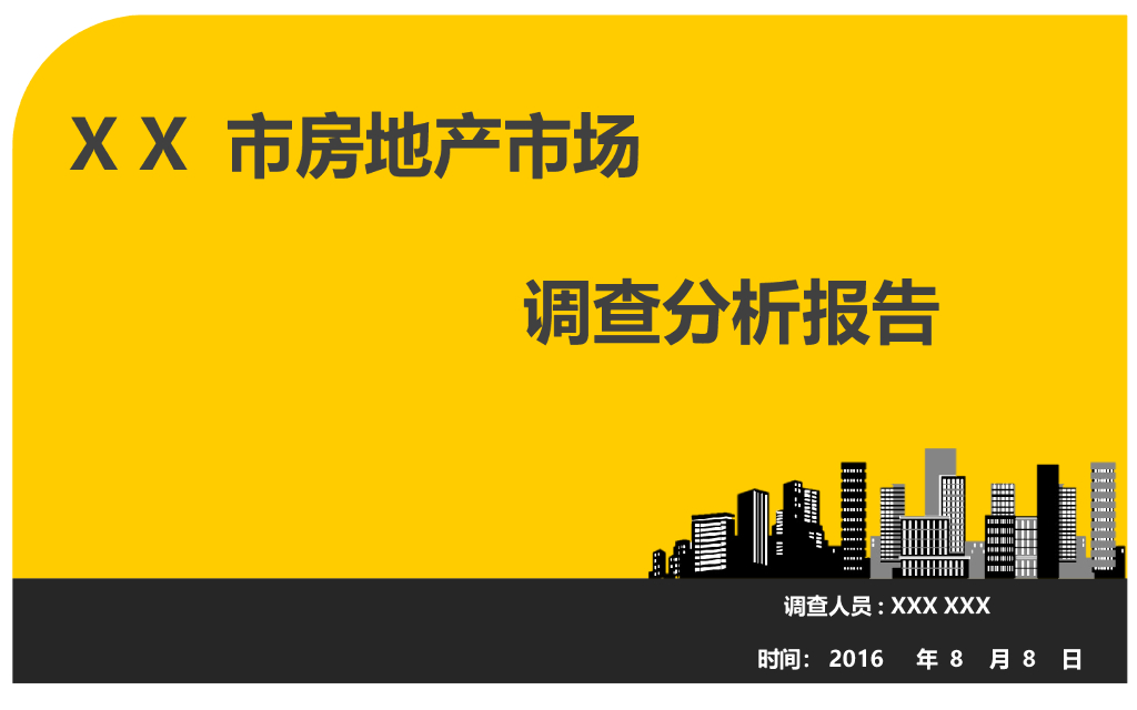 房地产市场调查报告（共49页）