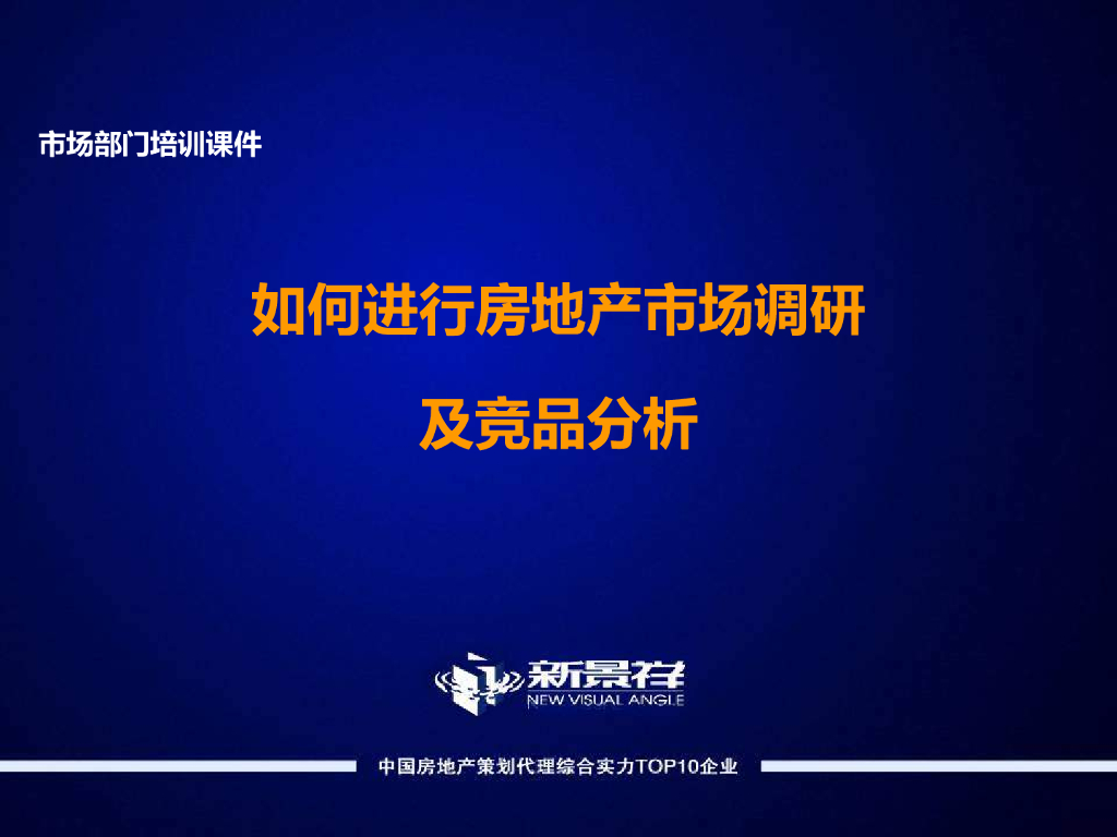 如何进行房地产市场调研及竞品分析（共41页）