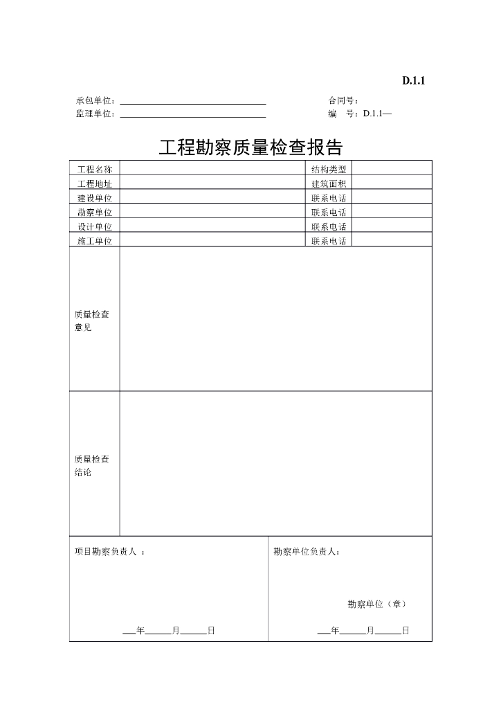 工程勘察质量检查报告