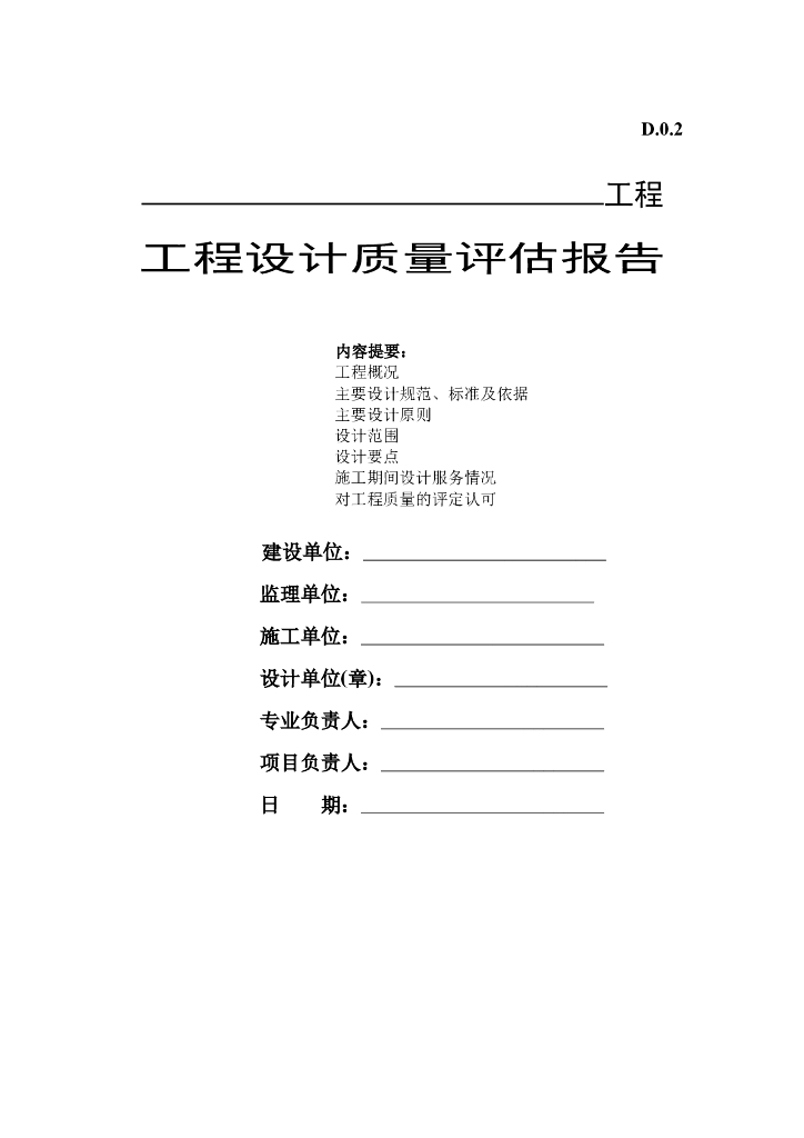 工程设计质量评估报告