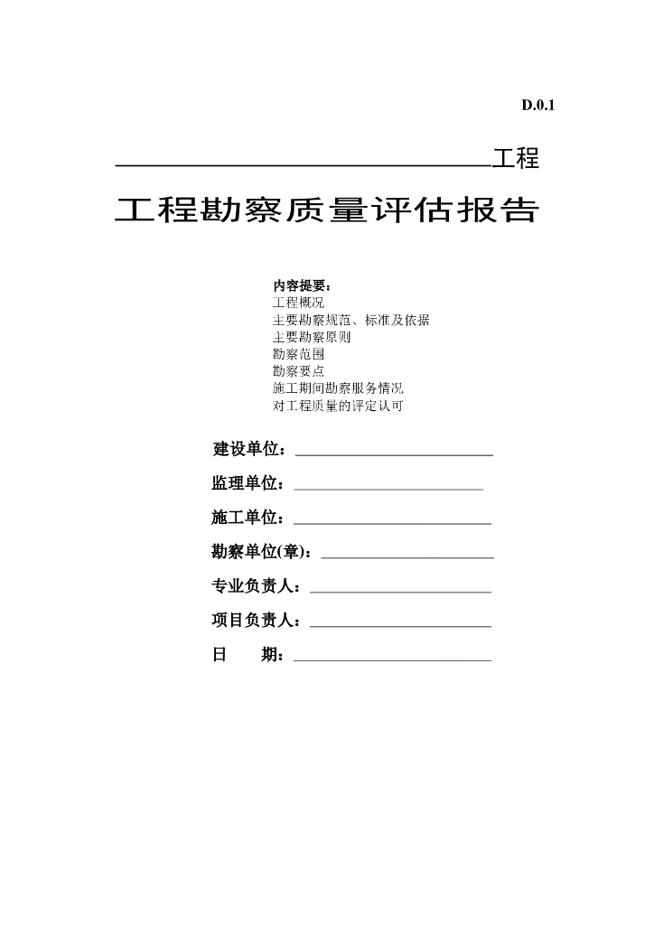 工程勘察质量评估报告
