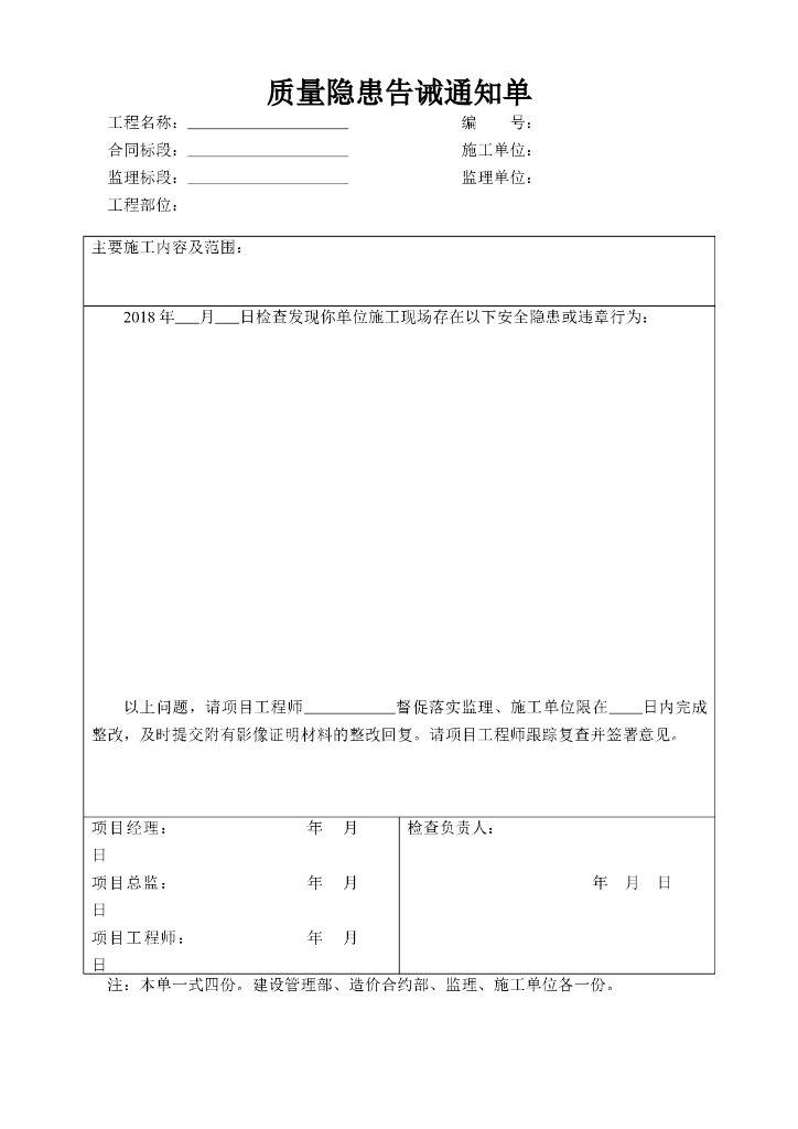 质量隐患告诫通知单