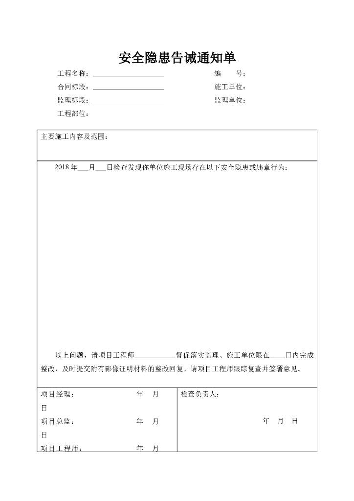 安全隐患告诫通知单
