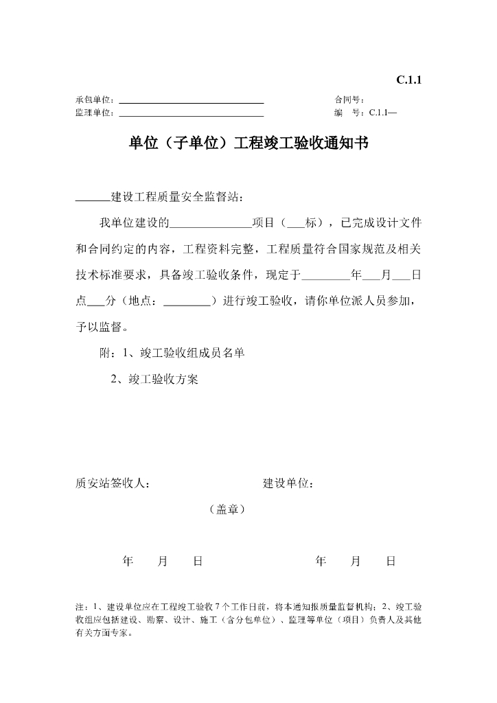 单位（子单位）工程竣工验收通知书