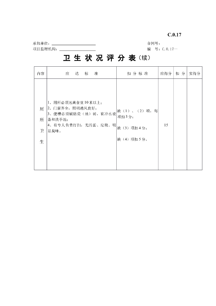 卫生状况评分表