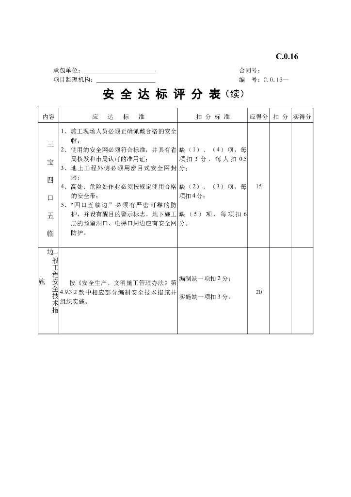 安全达标评分表
