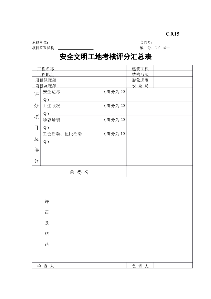 安全文明工地考核评分汇总表
