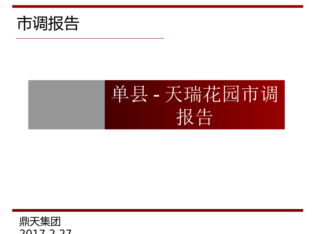 房地产市场调研报告（共20页）