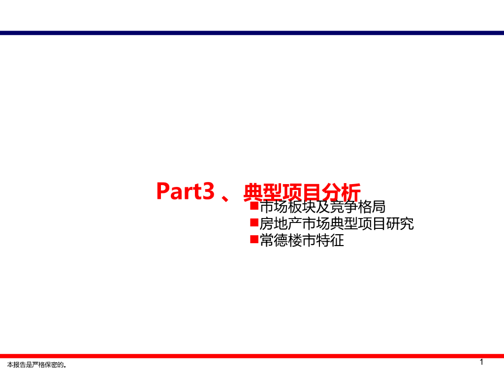 常德市房地产市场调研报告（共41页）