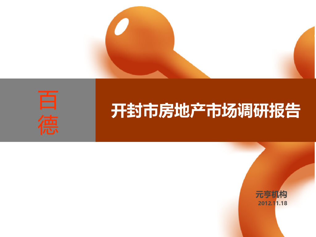 开封市房地产市场调研报告调查分析总结（共161页）