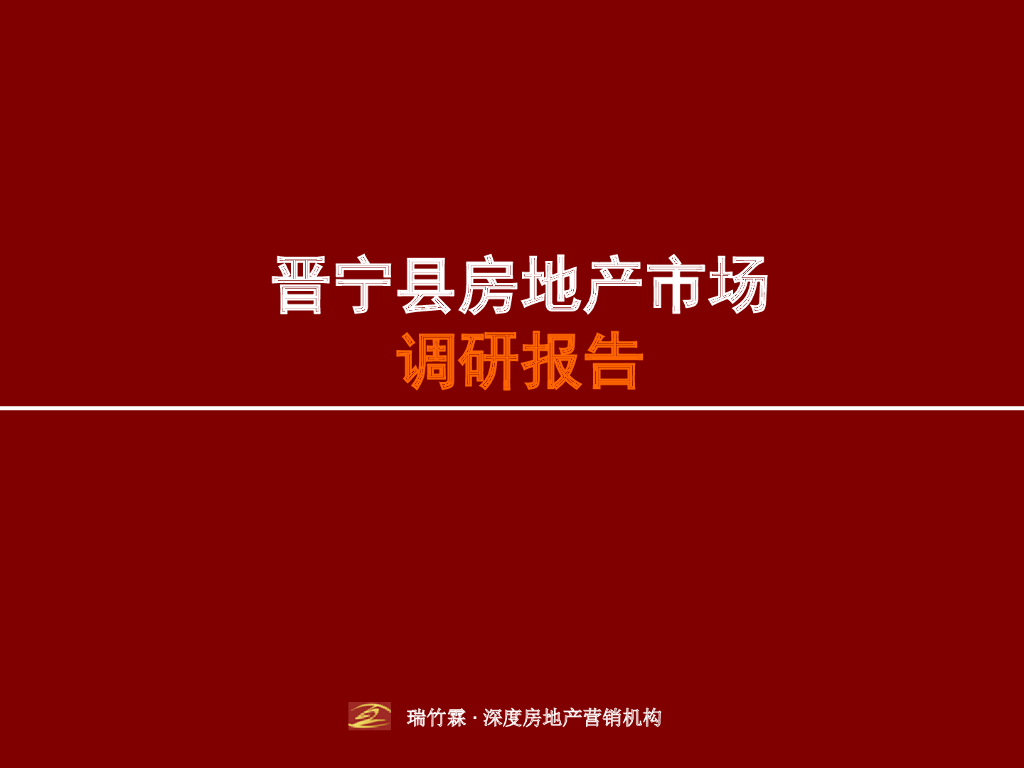 昆明晋宁县房地产市场调研报告（共157页）
