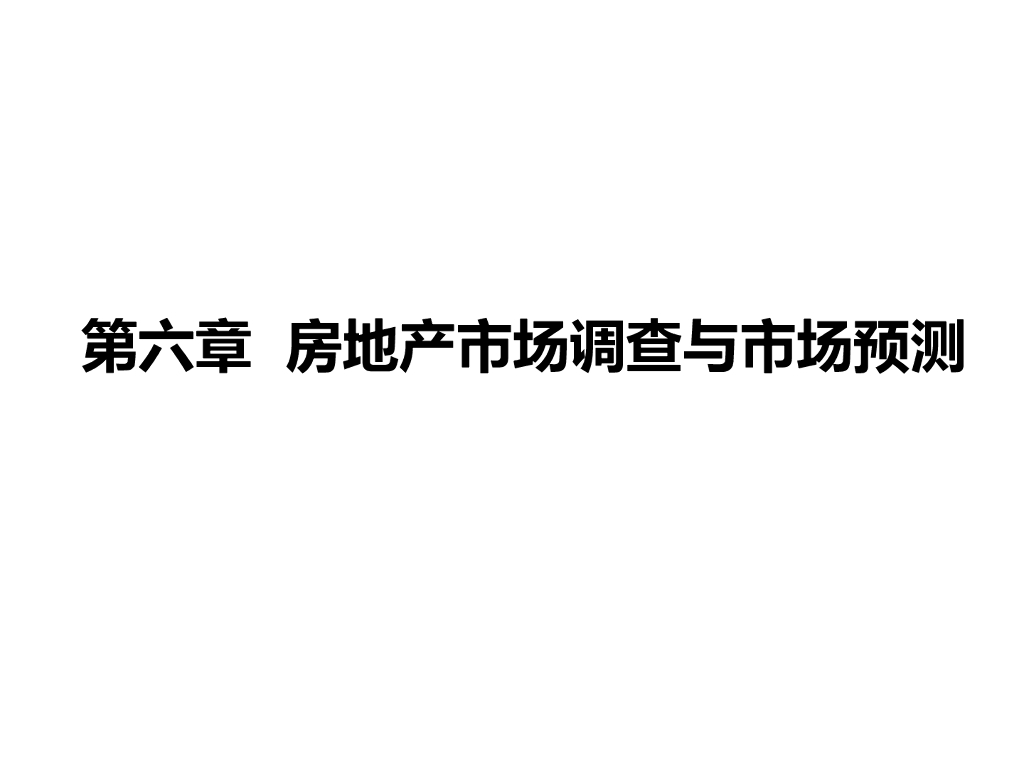 房地产市场调查与市场预测（共75页）